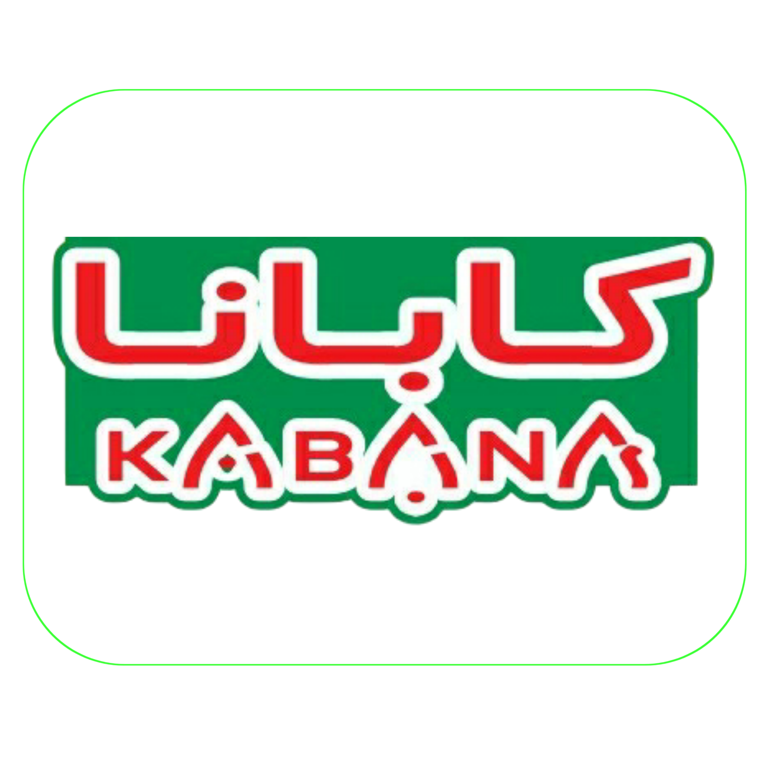 كابانا